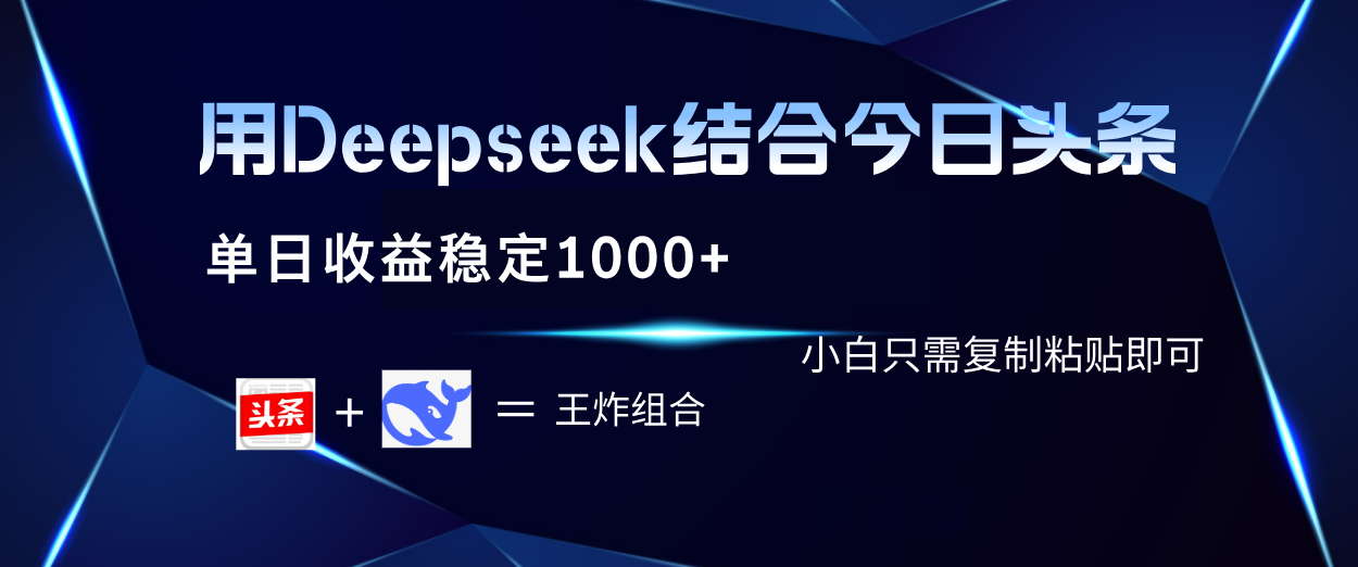 用Deepseek结合今日头条 单日收益稳定1000+ 小白只需复制粘贴即可插图