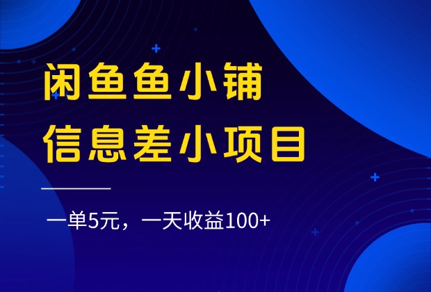 闲鱼鱼小铺信息差小项目，一单5元，一天收益100+插图