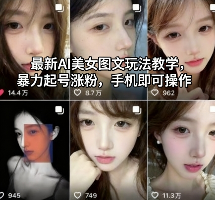 最新AI美女图文玩法教学,暴力起号涨粉,手机即可操作插图 最新AI美女图文玩法教学,暴力起号涨粉,手机即可操作插图