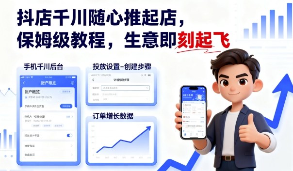 抖店千川随心推起店,保姆级教程,生意即刻起飞插图 抖店千川随心推起店,保姆级教程,生意即刻起飞插图