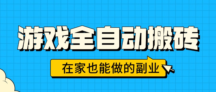 (15745期)游戏全自动搬砖,日入千元,在家也能做的副业,无需人工操作插图 (15745期)游戏全自动搬砖,日入千元,在家也能做的副业,无需人工操作插图