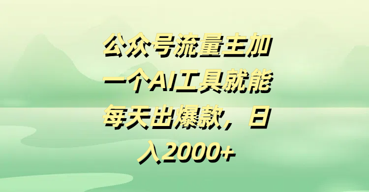 公众号流量主加一个AI工具就能每天出爆款,日入2000+插图 公众号流量主加一个AI工具就能每天出爆款,日入2000+插图