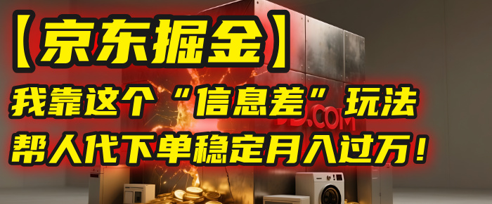 【京东掘金】我靠这个“信息差”玩法，帮人代下单，稳定月入过万！插图