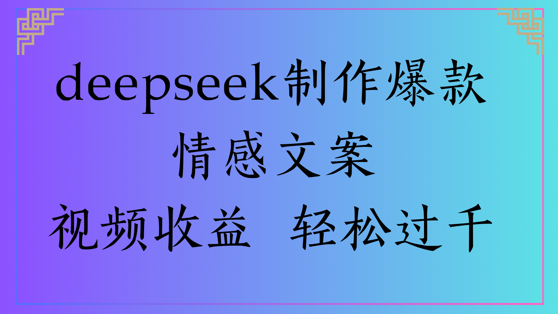 deepseek制作爆款情感文案视频收益 轻松过千插图