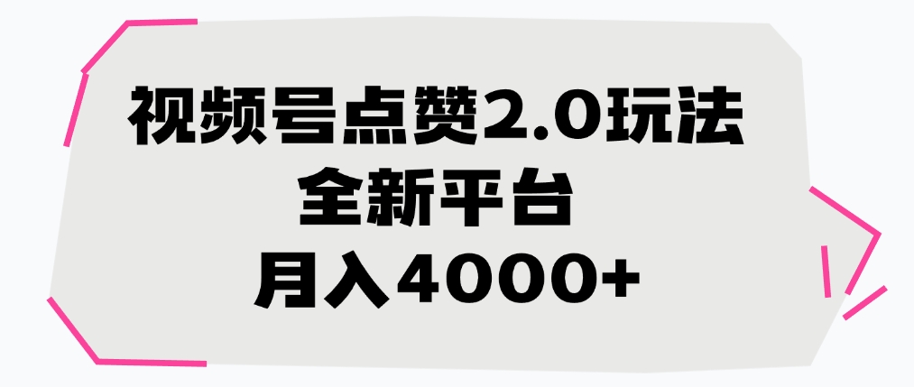 视频号点赞2.0玩法,月入4000+,全新平台插图 视频号点赞2.0玩法,月入4000+,全新平台插图