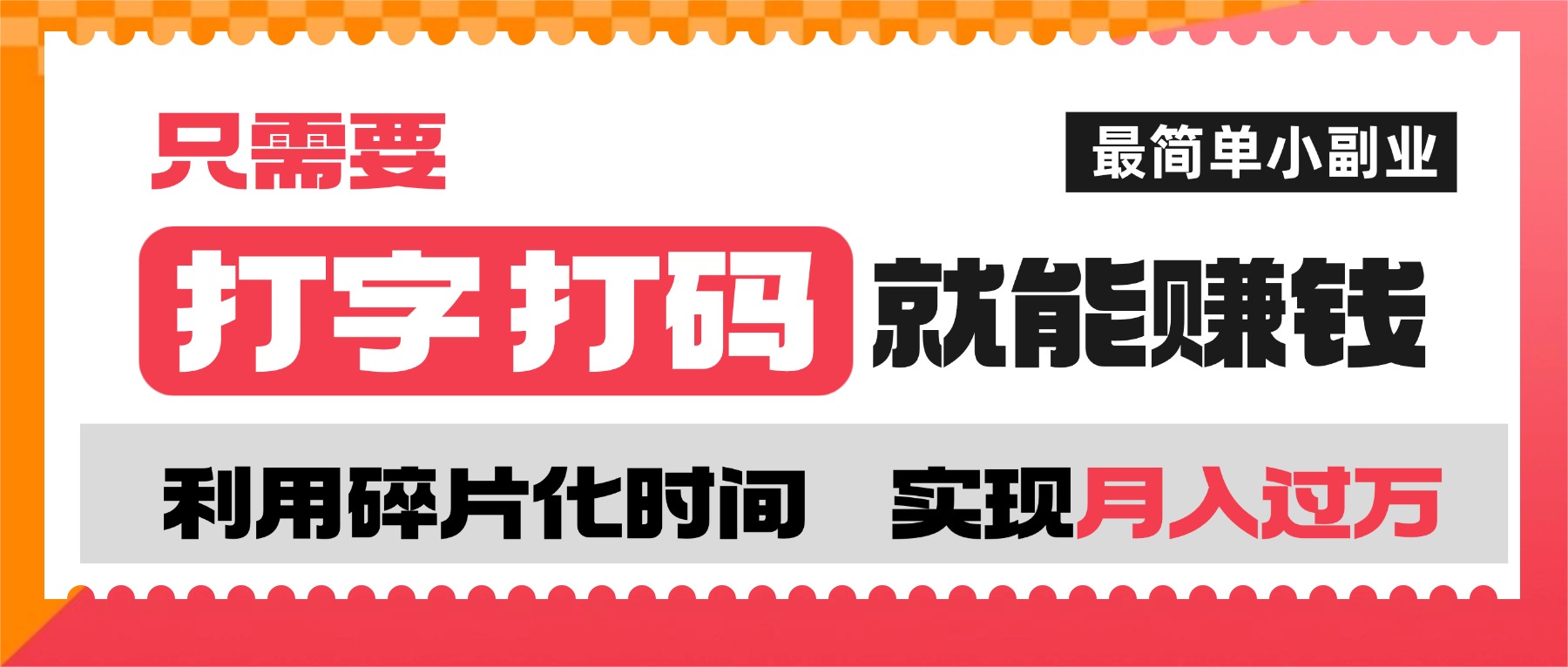 打字打码就能赚钱的副业,利用碎片时间,实现月入过万,简单的赚钱小副业插图 打字打码就能赚钱的副业,利用碎片时间,实现月入过万,简单的赚钱小副业插图