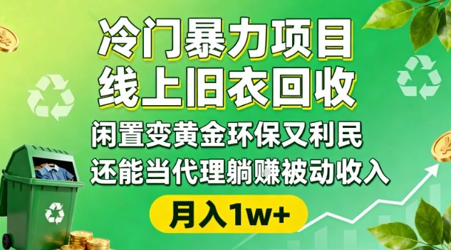 冷门暴力项目，线上旧衣回收，闲置变黄金环保又利民，还能当代理躺賺被动收入，变现+精准引流全流程插图