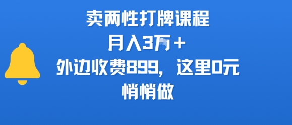 卖两性打牌课程,月入3W+外边收费899的课程,这里0元,悄悄做插图 卖两性打牌课程,月入3W+外边收费899的课程,这里0元,悄悄做插图