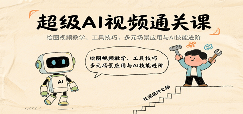 超级AI视频通关课：绘图视频教学、工具技巧，多元场景应用与AI技能进阶插图