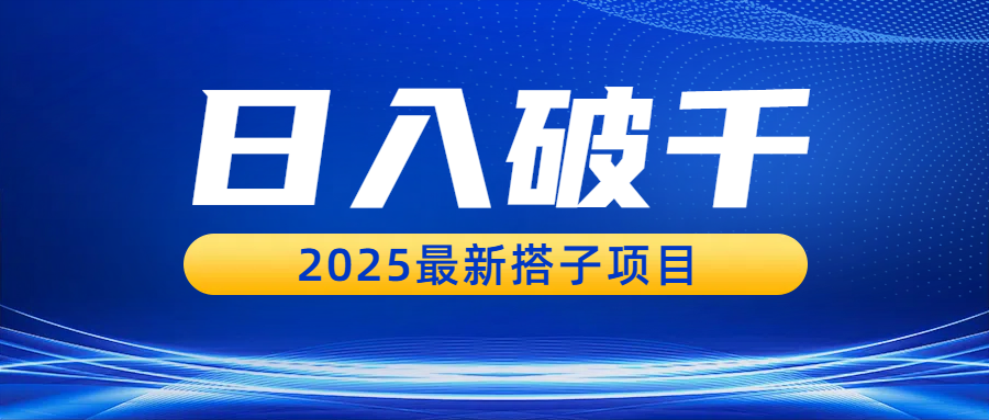 日入破千,2025最新搭子项目插图 日入破千,2025最新搭子项目插图