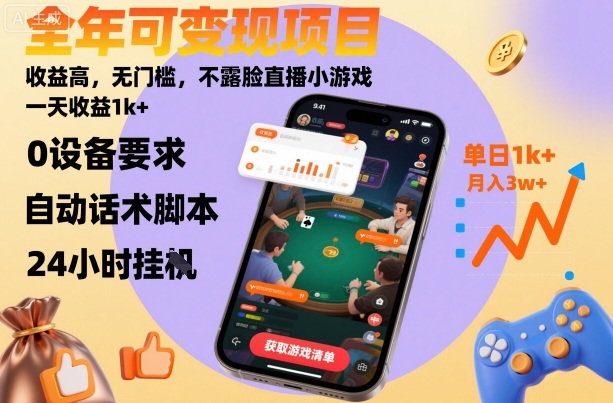 全年可变现项目，收益高，无门槛，不露脸直播小游戏，一天收益1k+【揭秘】插图