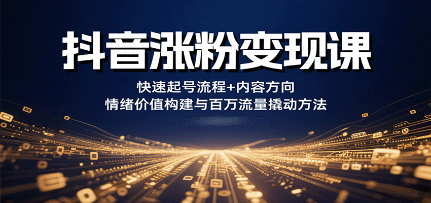 抖音涨粉变现课,快速起号流程+内容方向+情绪价值构建与百万流量撬动方法插图 抖音涨粉变现课,快速起号流程+内容方向+情绪价值构建与百万流量撬动方法插图