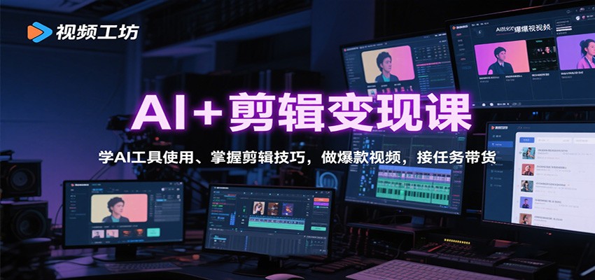 AI+剪辑变现课:学AI工具使用、掌握剪辑技巧,做爆款视频,接任务带货插图 AI+剪辑变现课:学AI工具使用、掌握剪辑技巧,做爆款视频,接任务带货插图