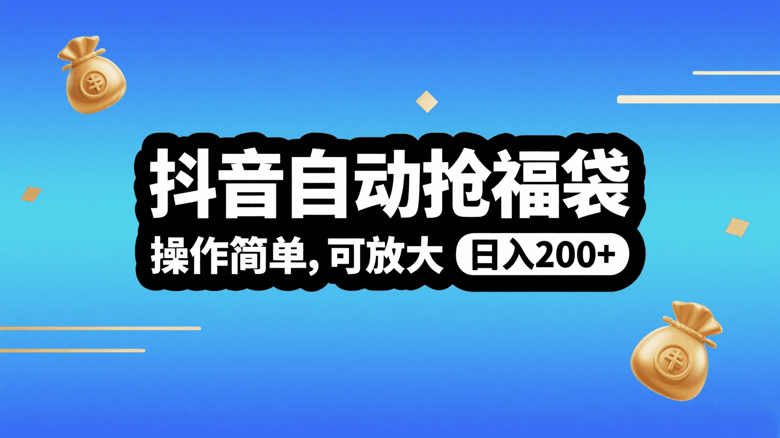 抖音自动抢福袋,操作简单,可矩阵,日入200+插图 抖音自动抢福袋,操作简单,可矩阵,日入200+插图