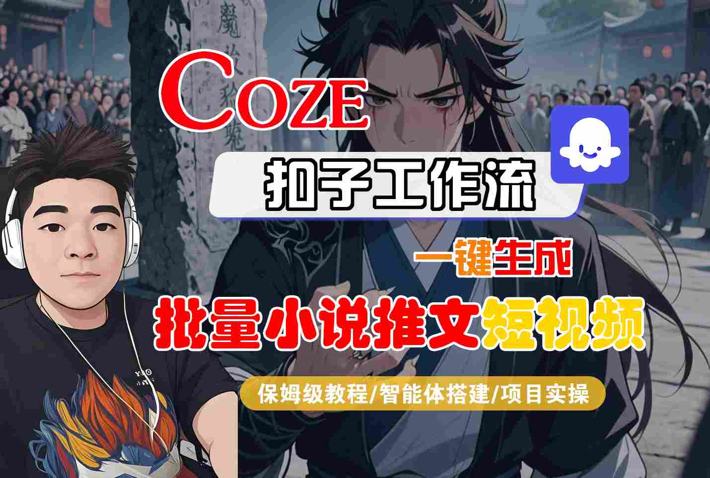 COZE扣子工作流一键生成批量小说推文短视频，保姆级教程-智能体搭建-项目实操插图