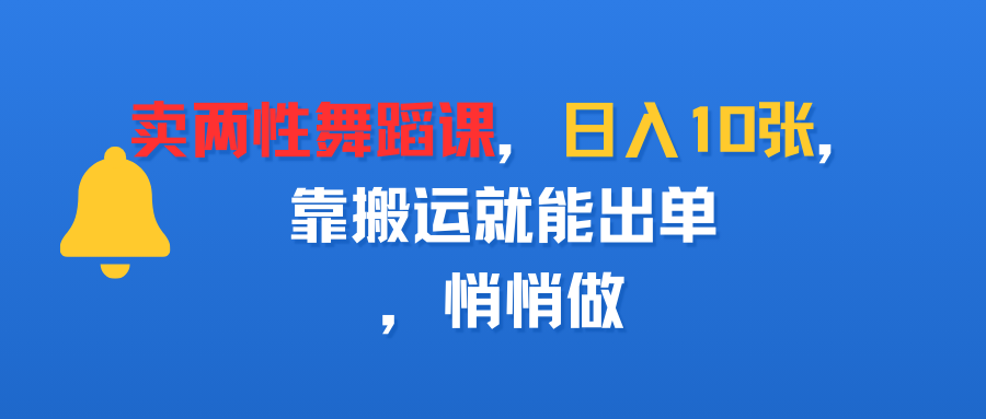 卖两性舞蹈课,日入10张,靠搬运就能出单,悄悄做插图 卖两性舞蹈课,日入10张,靠搬运就能出单,悄悄做插图