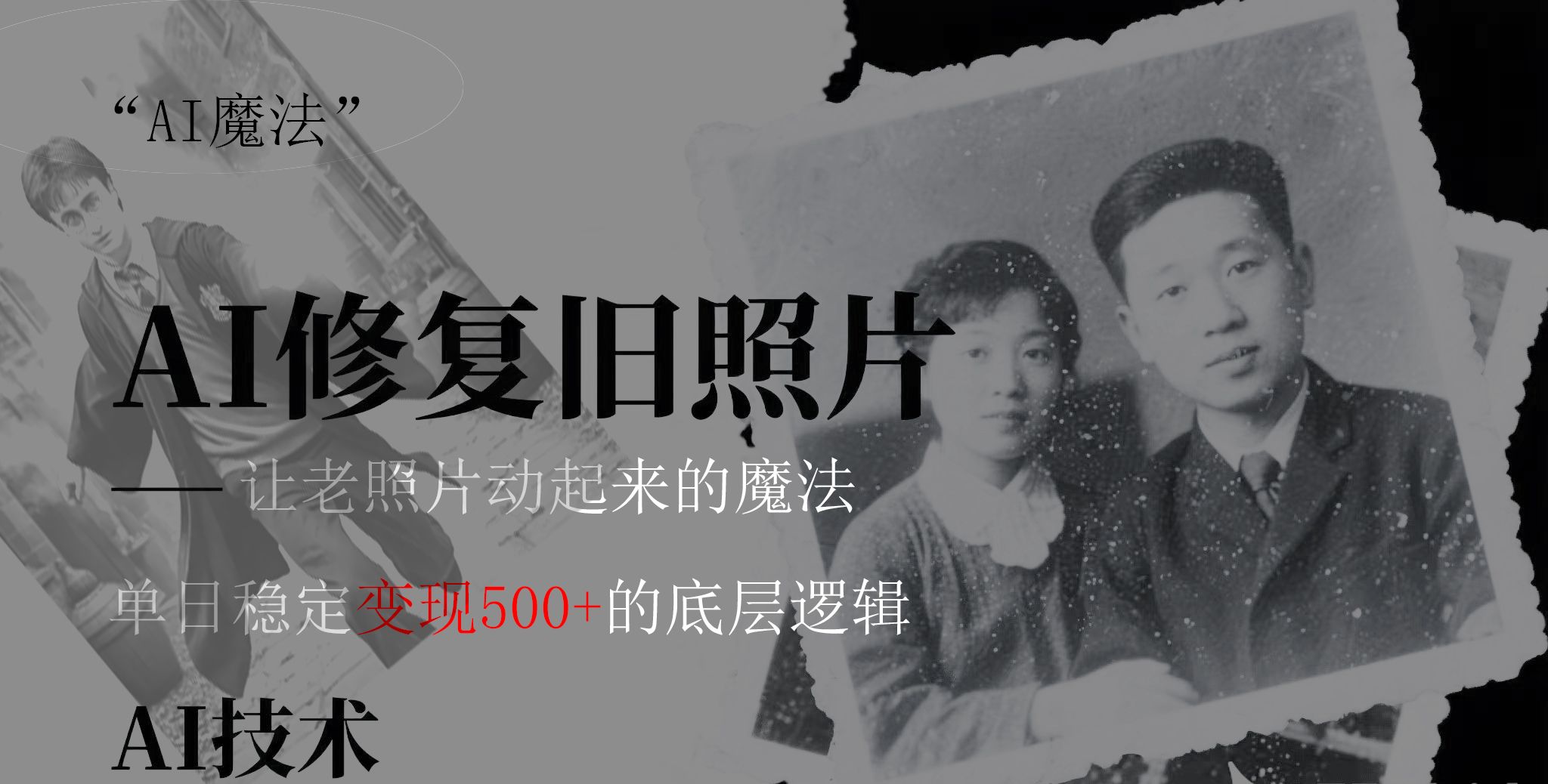 AI 魔法：让泛黄旧照变成朋友圈爆款视频，私域转化率提升50%，单日变现500+插图