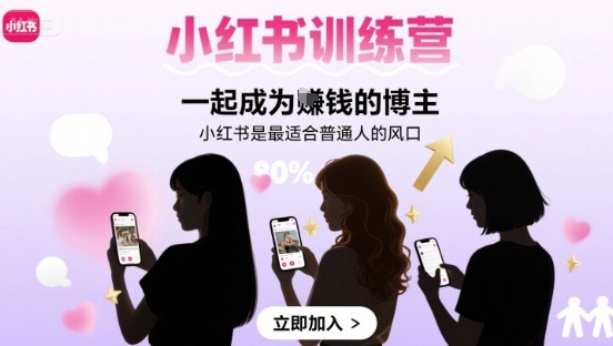 小红书训练营一起成为賺钱的博主,小红书是最适合普通人的风口插图 小红书训练营一起成为賺钱的博主,小红书是最适合普通人的风口插图