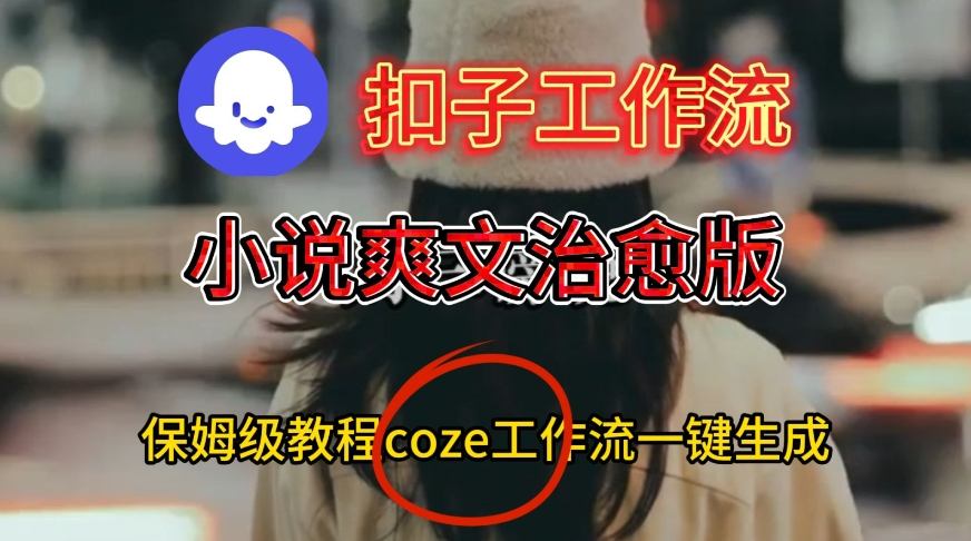 Coze扣子工作流一键生成小说爽文治愈版视频，保姆级搭建教程插图