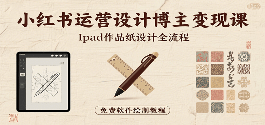 小红书运营设计博主变现课:iPad 上手作品纸设计,含全流程及细节技巧,避坑少绕路插图 小红书运营设计博主变现课:iPad 上手作品纸设计,含全流程及细节技巧,避坑少绕路插图