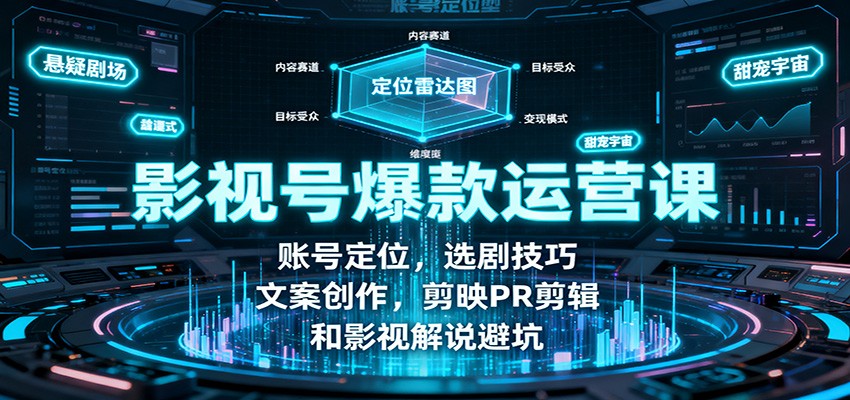 影视号爆款运营课：账号定位，选剧技巧，文案创作，剪映PR剪辑和影视解说避坑插图