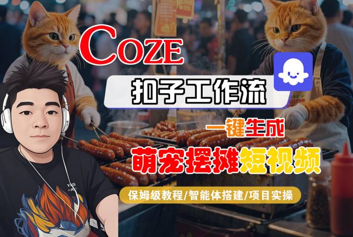 COZE扣子工作流一键生成萌宠摆摊短视频,保姆级教程-智能体搭建-项目实操插图 COZE扣子工作流一键生成萌宠摆摊短视频,保姆级教程-智能体搭建-项目实操插图