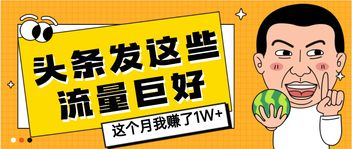 【天呐】头条上发这些内容,流量居然这么好,这个月我已经赚了1W+插图 【天呐】头条上发这些内容,流量居然这么好,这个月我已经赚了1W+插图