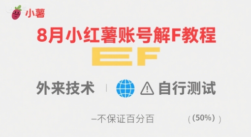 8月小红薯账号解封教程,外来技术,自行测试,不保证百分百插图 8月小红薯账号解封教程,外来技术,自行测试,不保证百分百插图