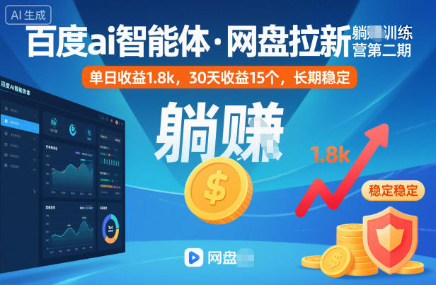 百度ai智能体·网盘拉新躺賺训练营第二期：单日收益1.8k，30天收益15个，长期稳定插图