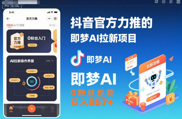 抖音官方力推的即梦AI拉新项目,0粉丝也能日入857+(附即梦AI拉新推广入口及教学)插图 抖音官方力推的即梦AI拉新项目,0粉丝也能日入857+(附即梦AI拉新推广入口及教学)插图