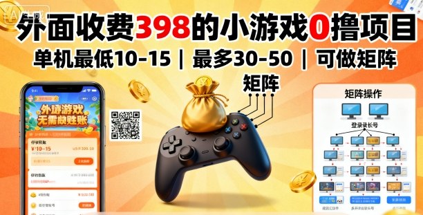 外面收费398的小游戏0撸项目，单机最低10-15，最多30-50单机，可以做矩阵插图