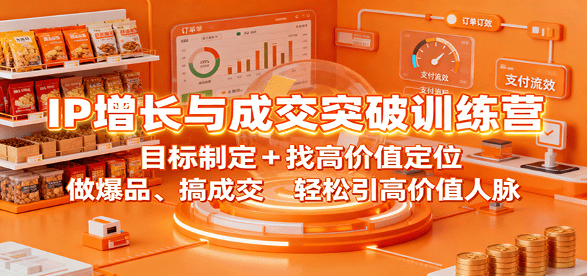 IP增长与成交突破训练营:目标制定+找高价值定位,做爆品、搞成交,轻松引高价值人脉插图 IP增长与成交突破训练营:目标制定+找高价值定位,做爆品、搞成交,轻松引高价值人脉插图