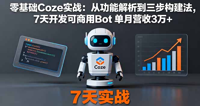 （16164期）零基础Coze实战：从功能解析到三步构建法，7天开发可商用Bot 单月营收3万+插图