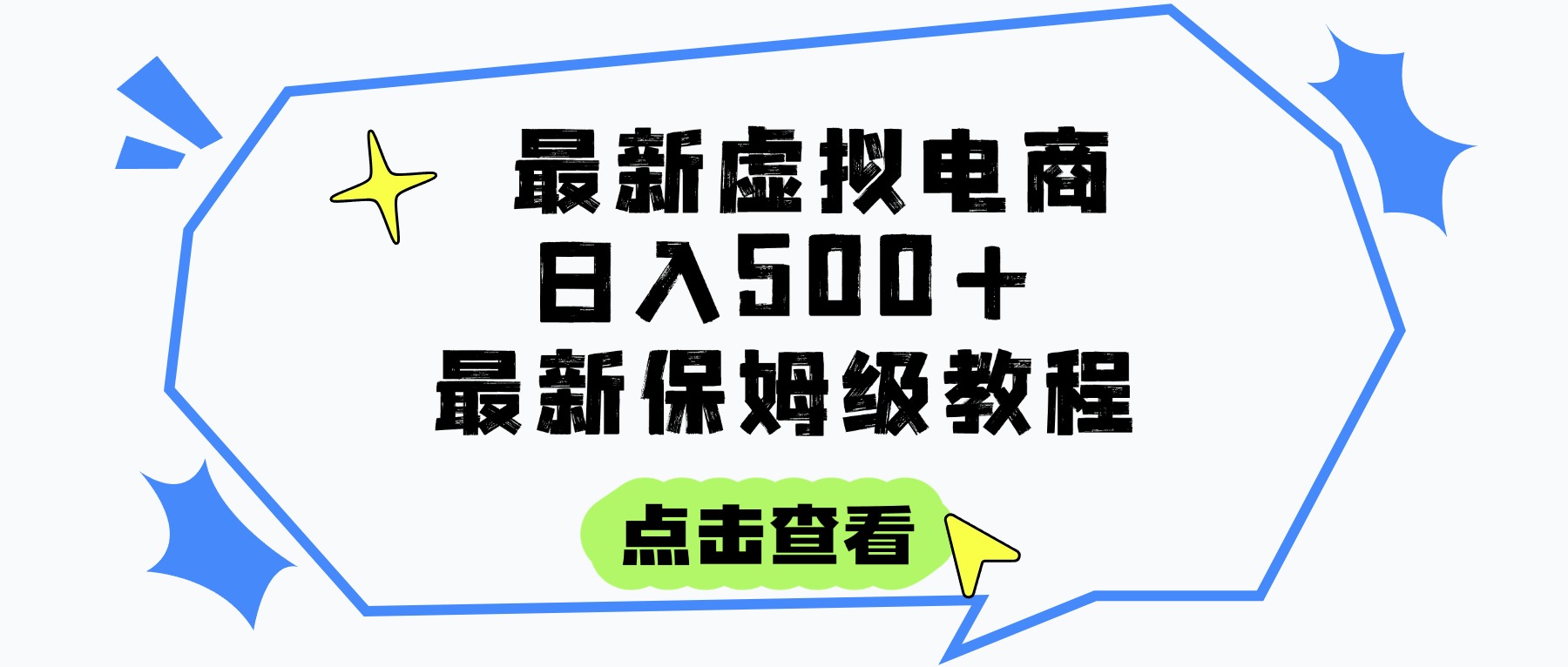 日入300+的虚拟电商项目，保姆级教程，全网最详细，操作简单，每天一个小时，实现被动收入插图