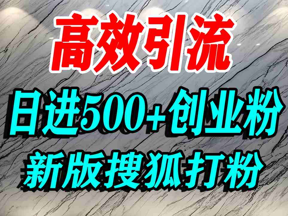 怎么打创业粉?搜狐网打精准创业粉,打粉引流教程,单人日引500+精准创业粉插图 怎么打创业粉?搜狐网打精准创业粉,打粉引流教程,单人日引500+精准创业粉插图