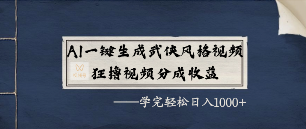 AI一键生成武侠风格视频,视频号分成收益狂撸,学完轻松日入1000+插图 AI一键生成武侠风格视频,视频号分成收益狂撸,学完轻松日入1000+插图