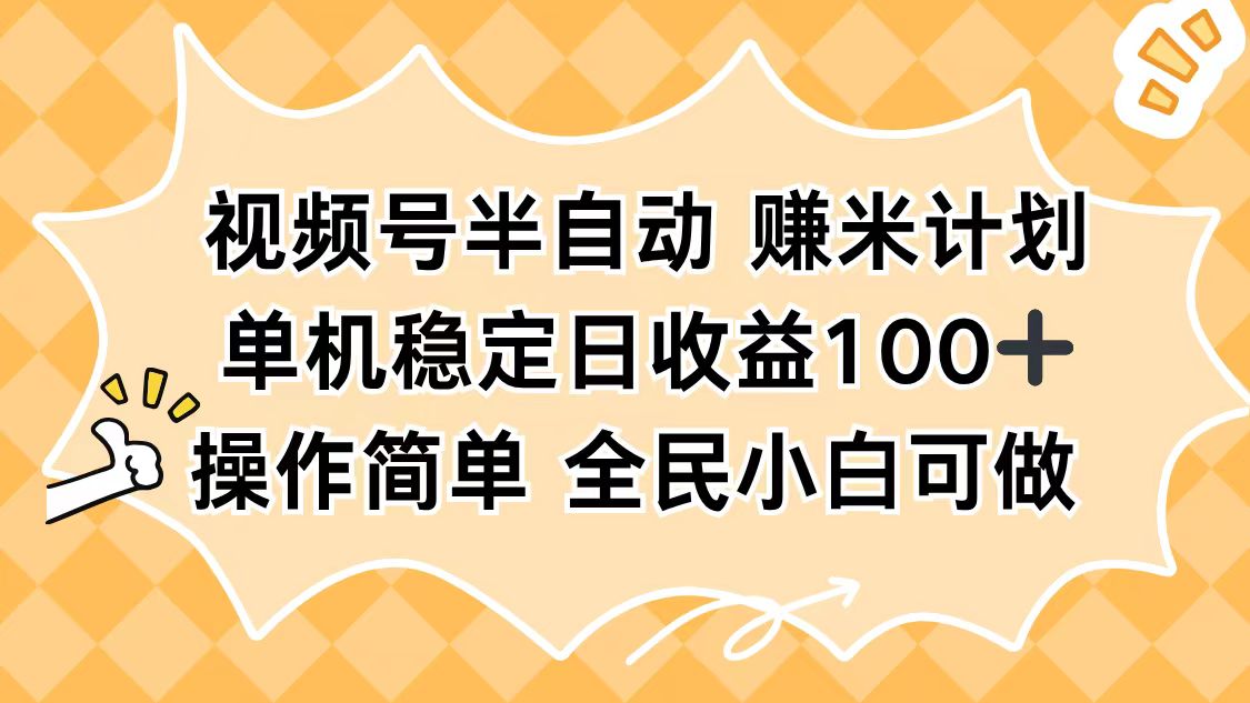 （16428期）视频号半自动赚米计划，单机稳定日收益100+，操作简单可批量操作插图