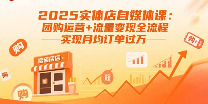 (15921期)2025实体店自媒体课:团购运营+流量变现全流程,实现月均订单过万插图 (15921期)2025实体店自媒体课:团购运营+流量变现全流程,实现月均订单过万插图