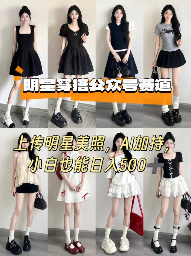 公众号明星穿搭赛道,上传明星美照,AI加持,小白也能日入5张插图 公众号明星穿搭赛道,上传明星美照,AI加持,小白也能日入5张插图