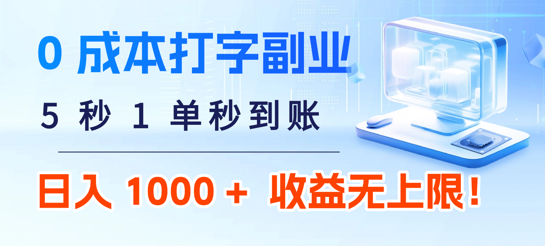 0 成本打字副业:5 秒 1 单秒到账,日入 1000 + 不是梦,收益无上限!插图 0 成本打字副业:5 秒 1 单秒到账,日入 1000 + 不是梦,收益无上限!插图
