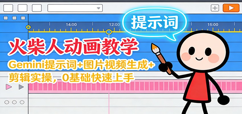 12月火柴人动画教学:Gemini 提示词+图片视频生成+剪辑实操,0基础快速上手插图 12月火柴人动画教学:Gemini 提示词+图片视频生成+剪辑实操,0基础快速上手插图