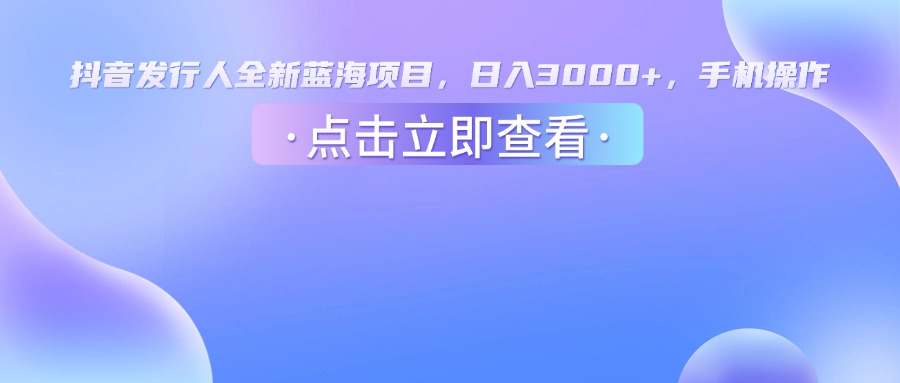 抖音发行人,全新蓝海项目,日入3000+,手机操作插图 抖音发行人,全新蓝海项目,日入3000+,手机操作插图