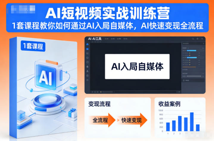 AI短视频实战训练营,1套课程教你如何通过AI入局自媒体,AI快速变现全流程插图 AI短视频实战训练营,1套课程教你如何通过AI入局自媒体,AI快速变现全流程插图