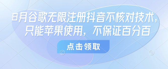 8月谷歌无限注册抖音不核对技术,只能苹果使用,不保证百分百插图 8月谷歌无限注册抖音不核对技术,只能苹果使用,不保证百分百插图