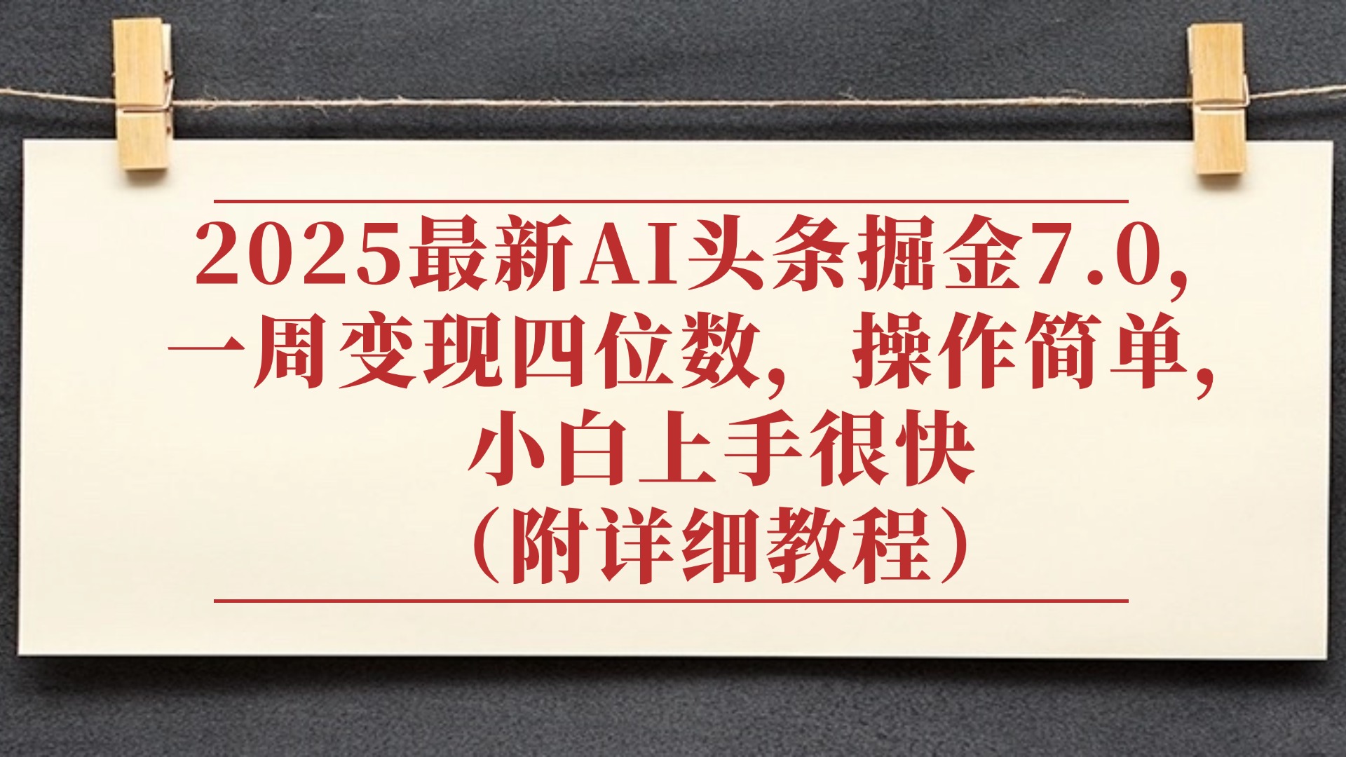 2025最新AI头条掘金7.0，小白上手很快（附详细教程），一周变现了四位数，操作很简单插图