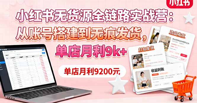 (16241期)小红书无货源全链路实战营:从账号搭建到无痕发货,单店月利9k+插图 (16241期)小红书无货源全链路实战营:从账号搭建到无痕发货,单店月利9k+插图