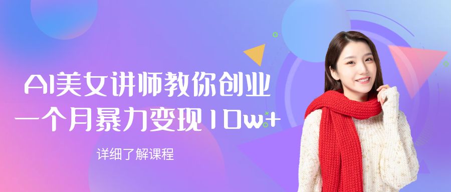 AI美女讲师教你创业，一个月暴力变现10w+插图