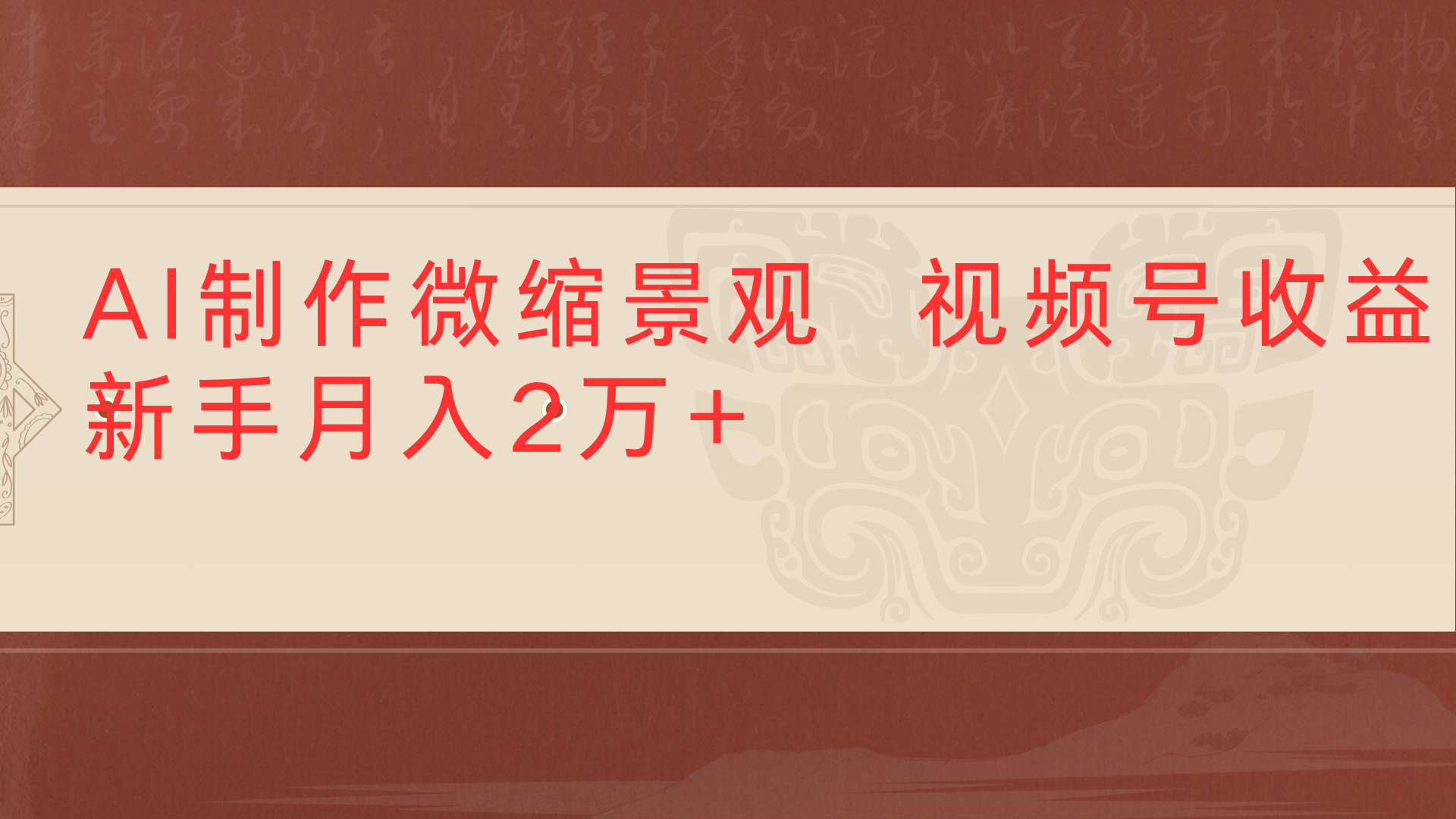 利用AI制作微缩场景视频老项目复活1条视频变现2千多插图
