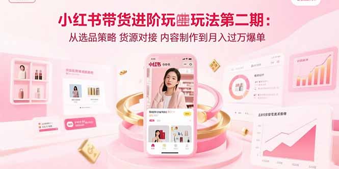 (15719期)小红书带货进阶玩法第二期:从选品策略 货源对接 内容制作到月入过万爆单插图 (15719期)小红书带货进阶玩法第二期:从选品策略 货源对接 内容制作到月入过万爆单插图