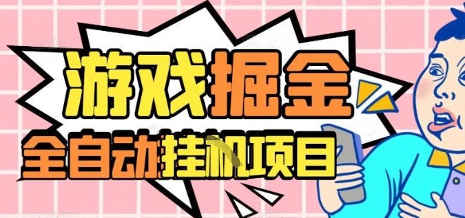 外服热门游戏搬砖,全自动升级打金无脑操作,月入过1W+,长期稳定副业好项目【揭秘】插图 外服热门游戏搬砖,全自动升级打金无脑操作,月入过1W+,长期稳定副业好项目【揭秘】插图